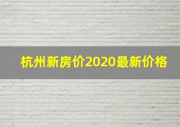 杭州新房价2020最新价格