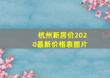 杭州新房价2020最新价格表图片