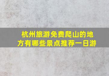 杭州旅游免费爬山的地方有哪些景点推荐一日游