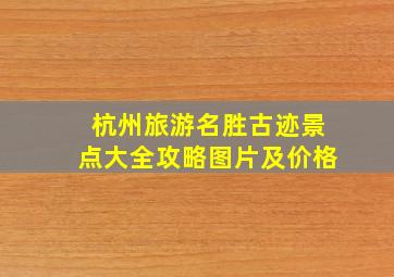 杭州旅游名胜古迹景点大全攻略图片及价格