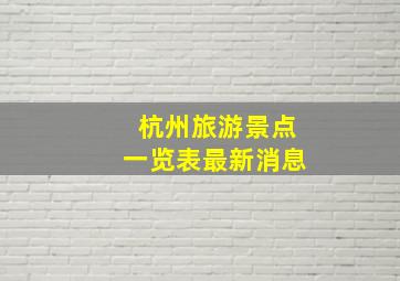 杭州旅游景点一览表最新消息