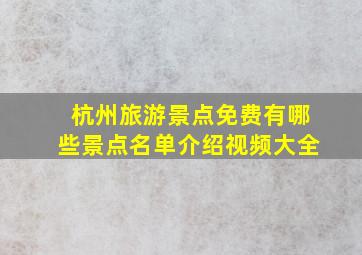 杭州旅游景点免费有哪些景点名单介绍视频大全