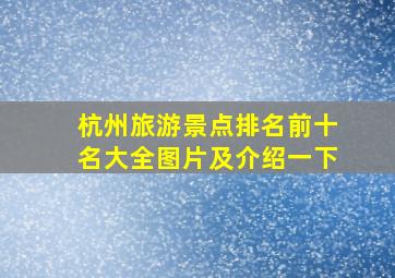 杭州旅游景点排名前十名大全图片及介绍一下