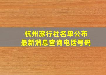 杭州旅行社名单公布最新消息查询电话号码