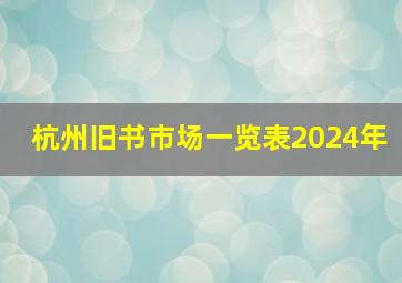 杭州旧书市场一览表2024年