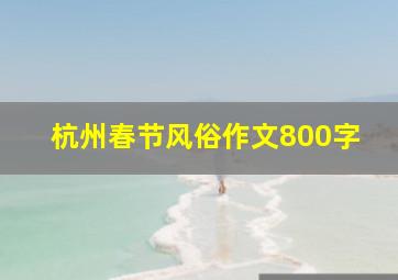 杭州春节风俗作文800字