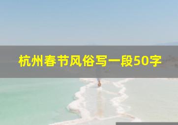 杭州春节风俗写一段50字