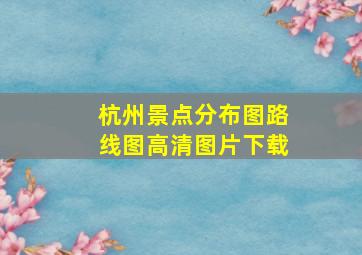 杭州景点分布图路线图高清图片下载