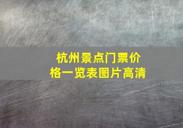 杭州景点门票价格一览表图片高清