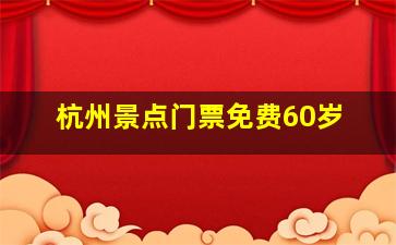 杭州景点门票免费60岁