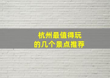 杭州最值得玩的几个景点推荐