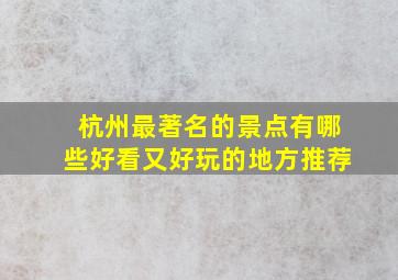 杭州最著名的景点有哪些好看又好玩的地方推荐