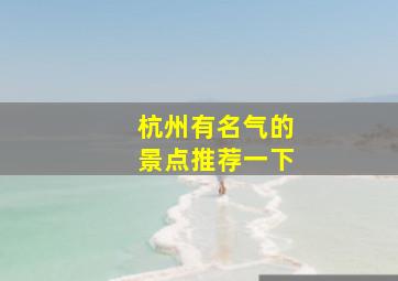 杭州有名气的景点推荐一下