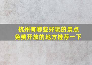 杭州有哪些好玩的景点免费开放的地方推荐一下