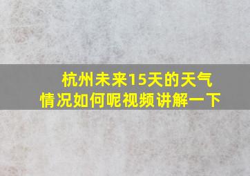 杭州未来15天的天气情况如何呢视频讲解一下