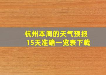 杭州本周的天气预报15天准确一览表下载