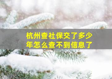 杭州查社保交了多少年怎么查不到信息了