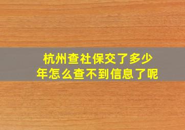 杭州查社保交了多少年怎么查不到信息了呢