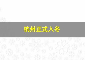 杭州正式入冬