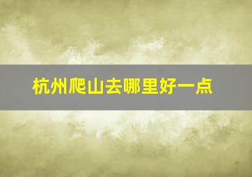 杭州爬山去哪里好一点