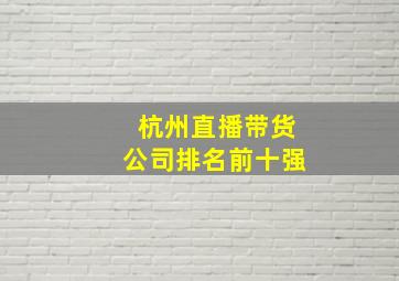 杭州直播带货公司排名前十强