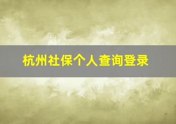 杭州社保个人查询登录