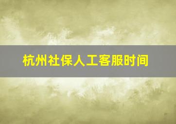 杭州社保人工客服时间