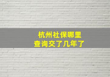 杭州社保哪里查询交了几年了