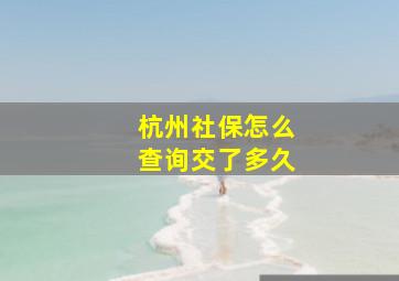 杭州社保怎么查询交了多久