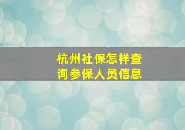 杭州社保怎样查询参保人员信息