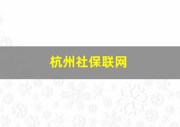 杭州社保联网