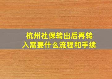 杭州社保转出后再转入需要什么流程和手续