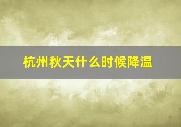 杭州秋天什么时候降温