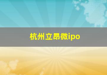 杭州立昂微ipo