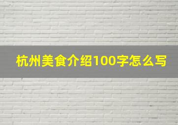 杭州美食介绍100字怎么写