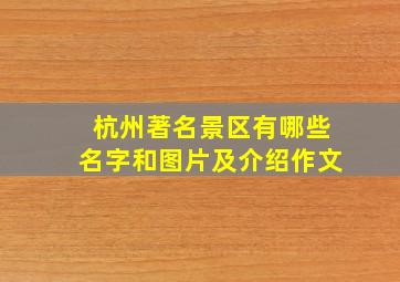 杭州著名景区有哪些名字和图片及介绍作文