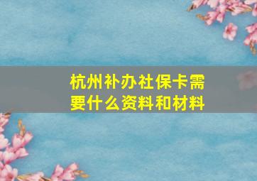 杭州补办社保卡需要什么资料和材料