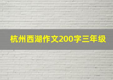 杭州西湖作文200字三年级