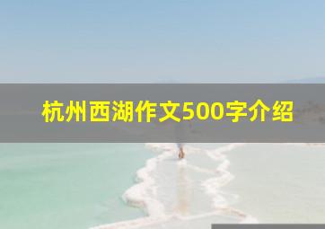 杭州西湖作文500字介绍