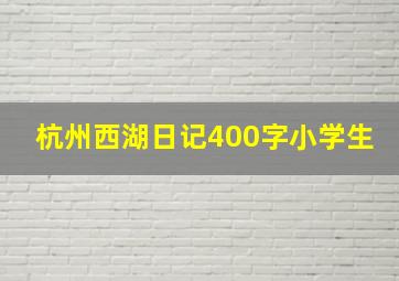 杭州西湖日记400字小学生