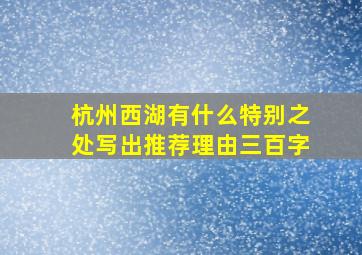 杭州西湖有什么特别之处写出推荐理由三百字