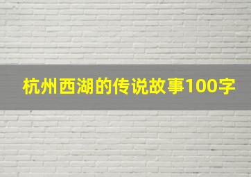 杭州西湖的传说故事100字