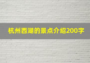 杭州西湖的景点介绍200字