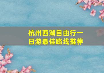 杭州西湖自由行一日游最佳路线推荐