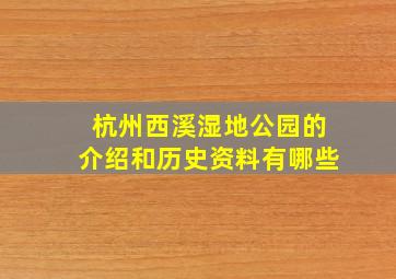 杭州西溪湿地公园的介绍和历史资料有哪些