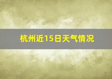 杭州近15日天气情况