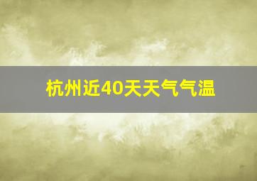 杭州近40天天气气温