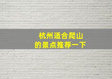 杭州适合爬山的景点推荐一下