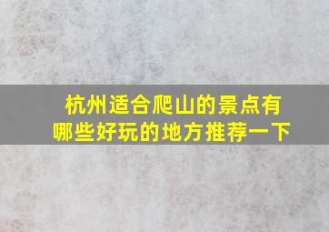 杭州适合爬山的景点有哪些好玩的地方推荐一下