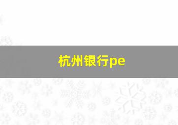 杭州银行pe